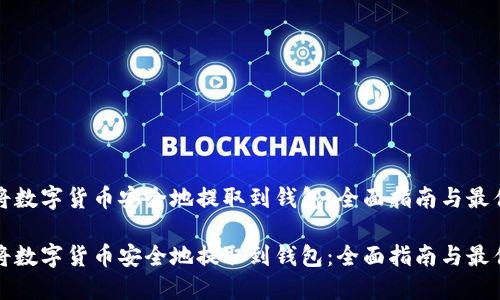 如何将数字货币安全地提取到钱包：全面指南与最佳实践

如何将数字货币安全地提取到钱包：全面指南与最佳实践