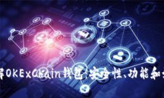 全面了解OKExChain钱包：安全性、功能和如何使用