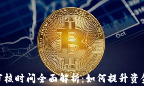
USDT提现审核时间全面解析：如何提升资金到账效率？