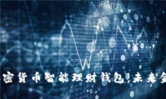  全面解析加密货币智能理财钱包：未来金融的新