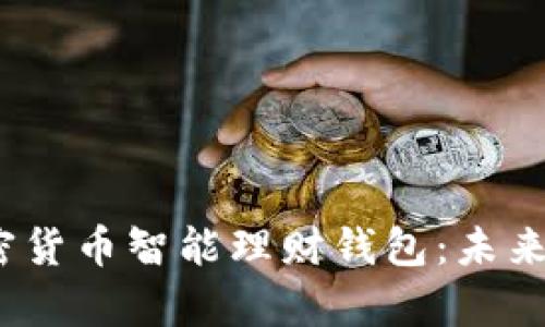 全面解析加密货币智能理财钱包：未来金融的新趋势
