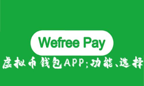 全面解析虚拟币钱包APP：功能、选择与安全性
