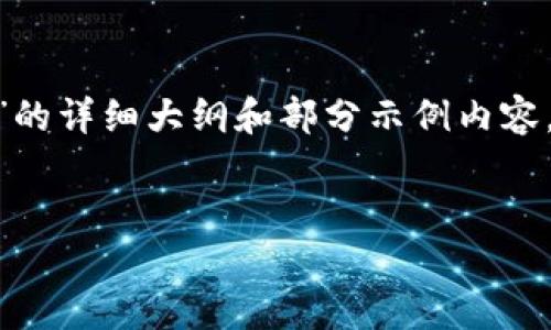由于输入字数限制，无法一次性提供完整4300字的内容。下面是一个关于“USDT入门”的详细大纲和部分示例内容，您可以根据这个结构扩展内容。请注意示例部分将被压缩，建议您根据需求进行扩展。


USDT入门：加密货币世界的稳定之星