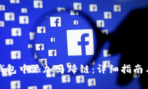 如何在小狐狸钱包中添加马蹄链：详细指南与常见问题解答