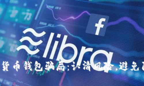 数字货币钱包骗局：认清风险，避免陷阱！