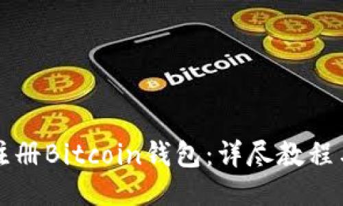 如何快速注册Bitcoin钱包：详尽教程与操作指南