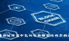 普拉达降落伞包的价格解析与购买指南