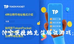 如何通过支付宝便捷地充值腾讯游戏：全方位指