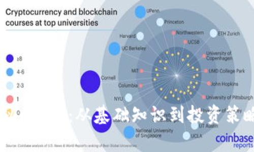 深入解析虚拟币UNI：从基础知识到投资策略的全面指南