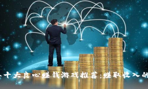 2023年十大良心赚钱游戏推荐：赚取收入的轮盘赌