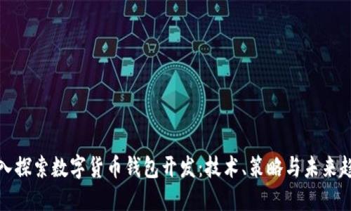 深入探索数字货币钱包开发：技术、策略与未来趋势