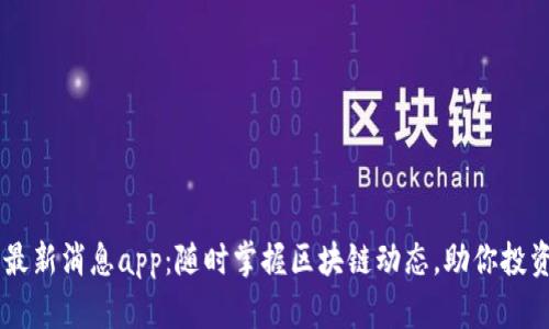 币圈最新消息app：随时掌握区块链动态，助你投资决策