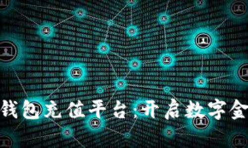 探索365钱包充值平台：开启数字金融新篇章