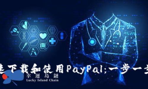: 如何快速下载和使用PayPal：一步一步的全指南