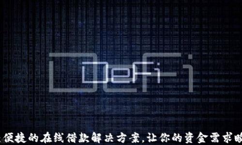 
安心花借款：便捷的在线借款解决方案，让你的资金需求瞬间得到满足