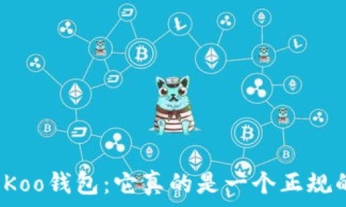   
深入探讨Koo钱包：它真的是一个正规的平台吗？