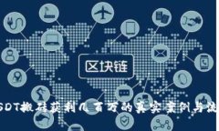 揭秘USDT搬砖获利几百万的真实案例与流程分析