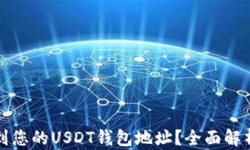 
如何快速找到您的USDT钱包地址？全面解析与步骤指南