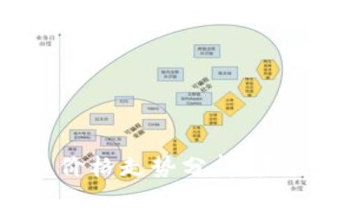 2023年比特币价格走势分析：未来的机遇与挑战