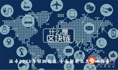 派币2025年预测价值：全面解析及其影响因素