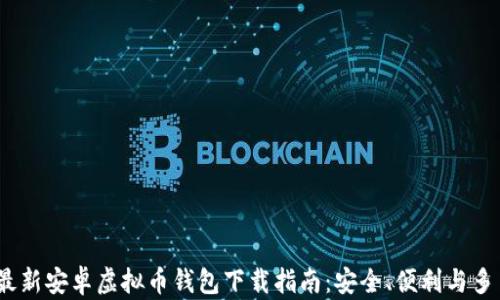 
2023年最新安卓虚拟币钱包下载指南：安全、便利与多币种支持