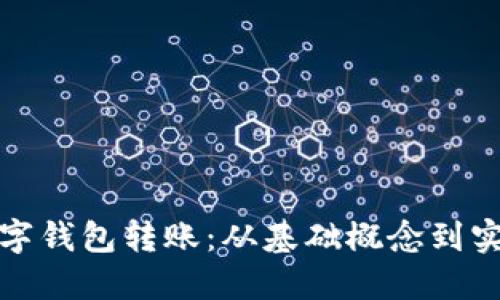 揭秘数字钱包转账：从基础概念到实用技巧