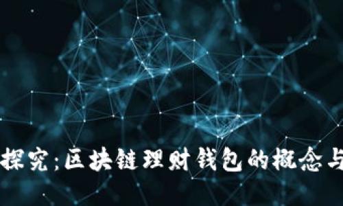 深入探究：区块链理财钱包的概念与应用