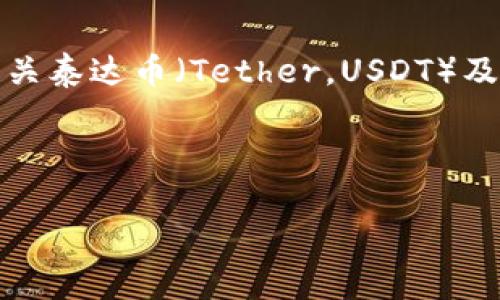 提示：由于信息的性质与技术复杂性，本回答将提供有关泰达币（Tether，USDT）及其区块链钱包地址的背景信息，同时会探讨相关问题。

以下是指定格式的输出：

深入了解泰达币区块链：钱包地址及其重要性