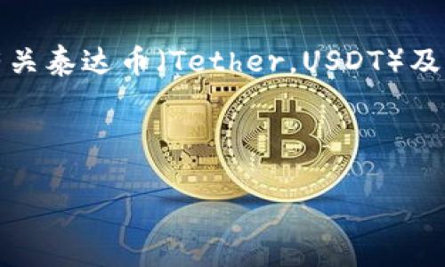 提示：由于信息的性质与技术复杂性，本回答将提供有关泰达币（Tether，USDT）及其区块链钱包地址的背景信息，同时会探讨相关问题。

以下是指定格式的输出：

深入了解泰达币区块链：钱包地址及其重要性