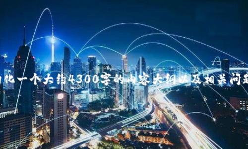 由于篇幅限制，我将为您提供一个示例和关键词，然后结构化一个大约4300字的内容大纲以及相关问题的示例，确保给出深入的讨论。以下是您请求的内容示例：

及关键词示例：
探索120500钱包通道支付：安全、便捷的数字交易新方式