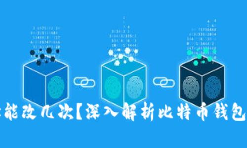 中本聪钱包地址能改几次？深入解析比特币钱包地址的变更机制