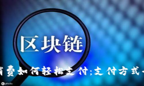 :

去泰国消费如何轻松支付：支付方式全面解析
