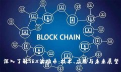 深入了解TRX波场币：技术、应用与未来展望