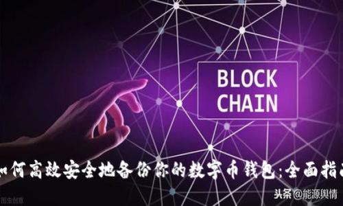 如何高效安全地备份你的数字币钱包：全面指南
