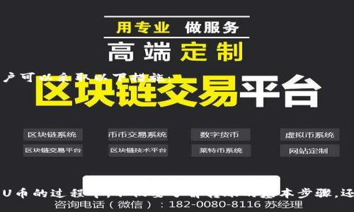 题目

数字货币钱包转U币的全面指南

数字货币, 钱包, U币, 转账/guanjianci

前言
随着数字货币的迅速发展，越来越多的人开始使用数字货币钱包来进行各种交易和投资。其中，转账U币（通常指USDT，一种稳定币）也成为了许多用户的日常操作之一。本文将全面解析数字货币钱包转U币的流程、注意事项、常见问题以及未来发展趋势。

一、数字货币钱包的概述
数字货币钱包是用户存储、接收和发送数字货币的工具。可以分为软件钱包、硬件钱包和在线钱包等不同类型，每种钱包都有其独特的特点和适用场景。
软件钱包通常可在计算机或手机上下载，具有使用方便、功能多样等优点。硬件钱包则被认为是更安全的存储方式，用户将私钥存储在设备上，极大地降低了黑客攻击的风险。在线钱包一般由第三方提供，使用时需注意安全性和可信度。

二、转U币的基本流程
转账U币的过程相对简单，主要步骤包括：
ol
li确认钱包地址：确保接收方提供的U币地址准确无误。/li
li打开钱包应用：进入您所选择的数字货币钱包应用。/li
li选择转账功能：在钱包界面找到“发送”、“转账”或“转U币”的功能按钮。/li
li输入转账信息：输入接收方的地址、转账金额和相关备注（如必要）。/li
li确认交易：检查所有信息无误后，确认交易即可。/li
li支付手续费：通常需要支付一定的手续费，具体费用因网络拥堵程度和钱包类型而异。/li
li保存交易记录：每笔交易完成后，建议将交易记录保存以备日后查询。/li
/ol

三、注意事项
在进行U币转账时，有几个关键的注意事项：
ul
listrong确认地址：/strong转账金额无法撤回，确认接收地址至关重要。/li
listrong手续费：/strong透明了解手续费结构，以防出现意外资金损失。/li
listrong网络状态：/strong转账过程中网络状况优劣会影响交易速度，尽量在网络稳定时进行操作。/li
listrong安全性：/strong选择有良好声誉的钱包服务，并保护好您的私钥和密码。/li
/ul

四、数字货币钱包转U币常见问题

1. 如何保障U币转账的安全性？
在进行U币转账时，安全性是许多用户最关心的问题。保障转账安全性的方法包括：
ul
listrong选择正规钱包：/strong使用知名度高、用户评价好的数字货币钱包。/li
listrong启用双重验证：/strong很多数字货币钱包支持双重验证功能，用户可以激活该功能提高账户安全。/li
listrong定期更改密码：/strong定期更新您的钱包密码，以保证安全。/li
listrong学会识别钓鱼网站：/strong留意假冒网站，确保在官方渠道和应用上使用相关服务。/li
/ul
保障U币转账安全性是一个系统工程，用户需在多个层面提升警觉。

2. U币转账速度慢的原因及解决办法
U币转账速度慢可能源于多个因素，如：网络拥堵、手续费设置过低、交易所平台繁忙等。要提高转账速度，可以采取以下措施：
ul
listrong提升手续费：/strong适当调整手续费，确保转账优先处理。/li
listrong选择高峰期外的时间段操作：/strong通常在夜间或周末等交易活跃度降低时进行转账，可能会加快处理速度。/li
listrong检查网络情况：/strong确保您的网络连接正常，避免因网速问题导致延迟。/li
listrong了解区块链拥堵状况：/strong可以通过相关网站查询当前网络的拥堵情况，合理安排转账时间。/li
/ul

3. 如果转账失败该怎么办？
转账失败的情况经常会发生，导致原因可能包括：输入地址错误、余额不足、网络问题、手续费设置不当等。遇到转账失败时，用户可以采取以下措施：
ul
listrong仔细检查转账信息：/strong确认接收地址和转账金额是否正确，确保账户余额足够。/li
listrong等待一段时间：/strong有些情况下，转账只是受到网络延迟的影响，可以稍后再检查。/li
listrong联系钱包客服：/strong若转账失败未见退款，可以及时联系钱包客服，申请帮助。/li
listrong保持冷静：/strong转账失败不代表资产损失，首先要了解情况，然后寻找合理解决方案。/li
/ul

总结
随着数字货币的普及，U币的使用频率和范围不断增加，掌握与钱包相关的知识能够帮助用户更好地进行数字货币业务。在转U币的过程中，不仅要了解转账的基本步骤，还有必要关注安全性、转账速度及处理失败交易等方面的问题。通过不断学习，用户能够更加自信地参与到数字货币的世界中。