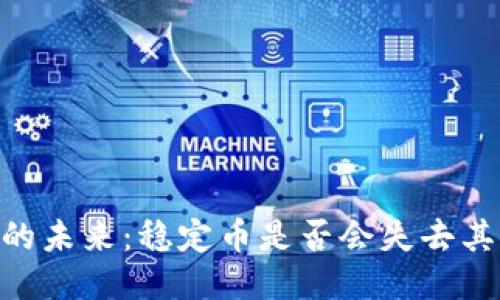 USDT的未来：稳定币是否会失去其价值？