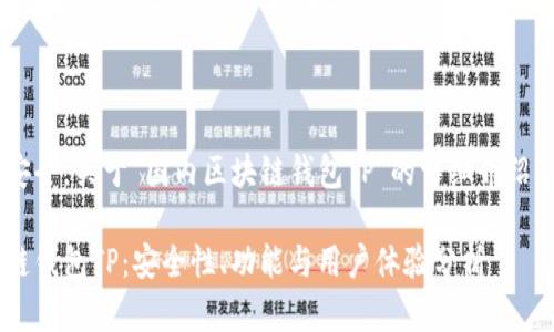 为确保信息准确和安全，关于“国内区块链钱包TP”的详细介绍，请您参考以下内容。

全面揭秘国内区块链钱包TP：安全性、功能与用户体验分析