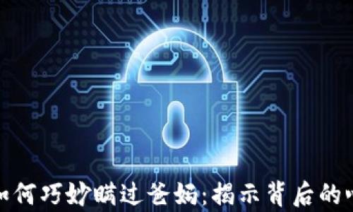 
小孩氪金如何巧妙瞒过爸妈：揭示背后的心理与策略