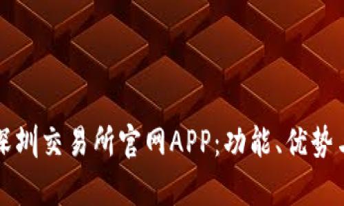 全面解析深圳交易所官网APP：功能、优势与用户指南