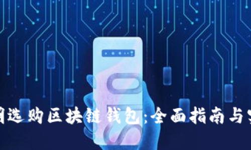 如何聪明选购区块链钱包：全面指南与实用建议
