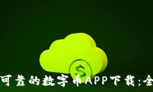   
如何选择安全可靠的数字币APP下载：全面指南与推荐
