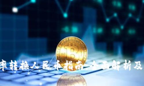 最新U汇率转换人民币指南：全面解析及实用技巧