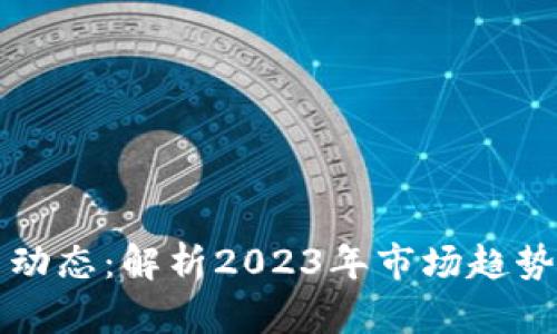犹达币最新动态：解析2023年市场趋势与未来展望