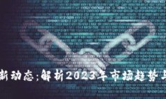 犹达币最新动态：解析2023年市场趋势与未来展望