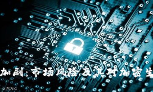 泰达币波动性加剧：市场风险及其对加密生态的影响分析