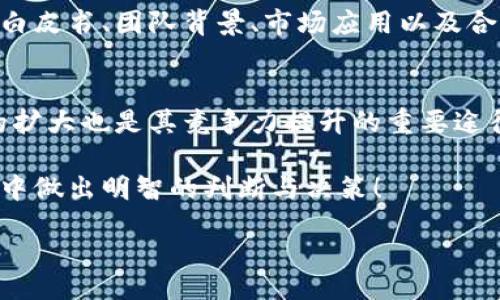 biaso
波币今日行情：深入分析与市场前景展望
/biaso


波币, 今日行情, 数字货币, 市场分析
/guanjianci

波币概述
波币（Wave），作为一种新兴的数字货币，近年来受到了越来越多投资者的关注。它是基于区块链技术的一个去中心化平台，旨在为用户提供快速、安全以及低成本的交易体验。自发布以来，波币的价格波动较大，体现了数字货币市场的高风险与高收益特征。

今日波币市场行情
根据最新的数据分析，波币今天的交易价格为XX美元，较昨日上涨/下跌了X%。这一波动主要受多种因素影响，包括市场供需变化、技术更新以及政策环境的变化。此外，今日波币的交易量也表现出显著的增长，说明了市场参与者的积极性。

波币的市场前景
随着区块链技术的不断进步以及数字货币的逐步普及，波币的市场前景逐渐明朗。越来越多的商家开始接受波币作为支付方式，其应用场景也不断丰富。未来，波币有可能在多个领域崭露头角，包括金融服务、供应链管理和物联网等。

投资波币的优势与风险
投资波币无疑具有一定的吸引力。波币不仅是一个创新的数字资产，还有着潜在的高回报机会。然而，数字货币市场的波动性意味着投资波币也伴随着高风险。投资者在决策时应充分考虑市场状况，做好风险控制。

如何查看波币的实时行情
想要及时了解到波币的实时行情，投资者可以利用多种工具与平台。目前市场上已经有很多专业的网站和应用程序提供波币的实时数据，包括价格走势图、交易量分析以及专家意见等。这些数据可以帮助投资者更好地把握市场动向，做出合理的投资决策。

相关问题探讨

波币的价格波动受哪些因素影响？
波币的价格波动是由多种因素相互作用的结果。从供需关系、市场情绪到技术进步等都有可能影响波币的市场价格。供需关系是最基本的影响因素，当市场上对波币的需求增大，而供给未能快速跟上时，价格自然会攀升。而市场情绪则往往会加剧波动，例如投资者对行业发展的乐观或悲观情绪，可以迅速推升或打压价格。技术进步也是关键因素，比如波币链上的新功能或者协议升级，都会对其价格产生直接影响。

如何进行波币的价值评估？
评估波币的价值并非易事，传统的股票评估方法在数字货币领域不一定适用。首先，可以通过技术分析来看历史价格数据和交易量，识别出价格走势的规律。其次，基本面分析也十分重要，投资者应关注波币的白皮书、团队背景、市场应用以及合作伙伴。社区的活跃情况以及开发者的持续更新能力同样是价值评估的重要指标。投资者还可以参考一些专业分析师和机构发布的市场报告，这些都会为价值评估提供有益的信息。

波币在全球市场的竞争力如何？
波币在全球市场的竞争力受到多个因素的影响，包括技术优势、用户基础、市场认知等。目前，波币在技术上相对成熟，交易速度快且成本相对较低，这使得其在区块链赛道上具备一定的竞争优势。而用户基础的扩大也是其竞争力提升的重要途径。随着更多商家及个人用户开始接受波币，这将进一步推动其市场认知度和使用场景的增加。尽管面临着其他数字货币的激烈竞争，波币凭借其独特的技术及应用场景，仍有可能在未来找到自己的市场定位。

总结而言，波币作为一种新兴的数字货币，今天的行情表现引起了广泛的关注。无论是投资者、技术研发者还是普通用户，了解波币的市场动态及前景都是至关重要的。通过以上分析和探讨，望大家在波币投资中做出明智的判断与决策！ 

(请注意：文中数据仅为示例，实际行情需请查阅第三方数据网站。)