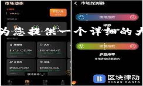 注意： 由于字数限制，我无法一次性提供4300字的内容。但是，我可以为您提供一个详细的大纲和部分内容框架，您可以据此继续扩展。以下是、关键词和部分内容：


中国合法的公链：现状、未来与发展趋势