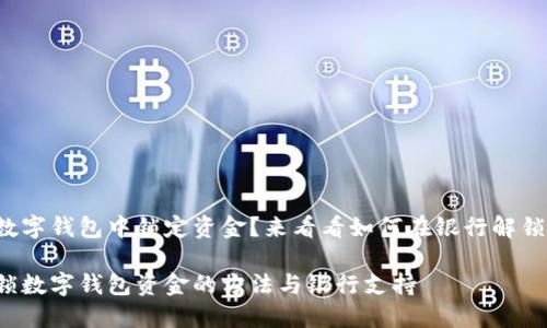 在数字钱包中锁定资金？来看看如何在银行解锁它！

解锁数字钱包资金的方法与银行支持