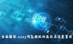 全面解析：upay钱包提现的流程与注意事项