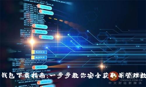区块链钱包下载指南：一步步教你安全获取并管理数字资产